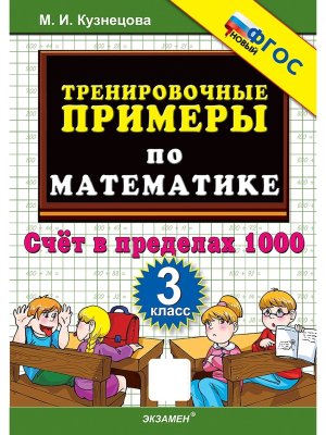 *5000 Тренир прим по Матем  3 Счет в пред 1000 ФГОС нов