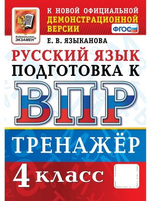 *Рус яз  4 ВПР Тренажер