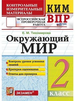 *КИМ Окруж мир  2 ВПР ФГОС нов
