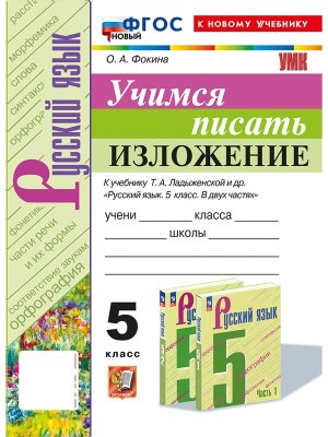 *Учимся писать изложение  5 Ладыженская ФГОС ФП 2022