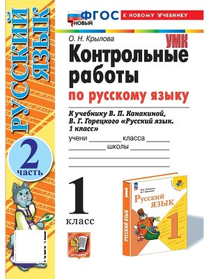 *Рус яз  1 Контр раб Ч2 Канакина ФГОС ФП 2022
