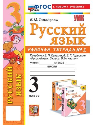 *Рус яз  3 Р/Т Ч2 Канакина ФГОС ФП 2022