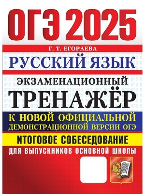 *ОГЭ Рус яз 2025 Экз Тренажер Итог собеседование для выпускн основной школы ФГОС Бол