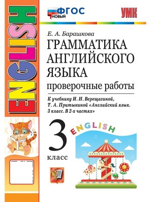 *Граммат Англ яз  3 Пров раб Верещагиной Оранж ФГОС к нов уч