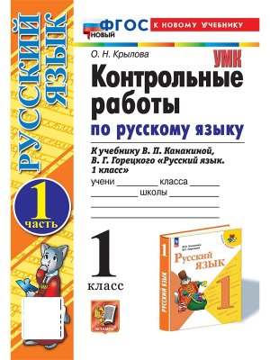 *Рус яз  1 Контр раб Ч1 Канакина ФГОС ФП 2022