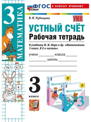 *Матем  3 Р/Т Устный счет к Моро ФГОС ФП 2022