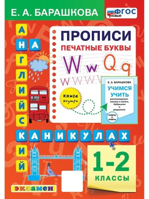 *Англ яз  1-2 Прописи Печатные буквы ФГОС нов