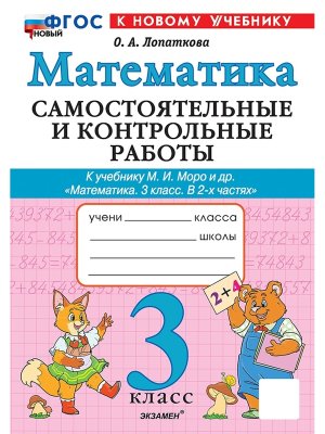 *Матем  3 Сам и контр раб Моро ФГОС ФП 2022