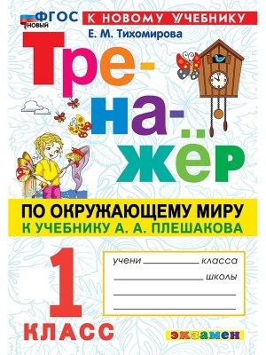 *Тренажер по окруж мир  1 Плешаков ФГОС ФП 2022