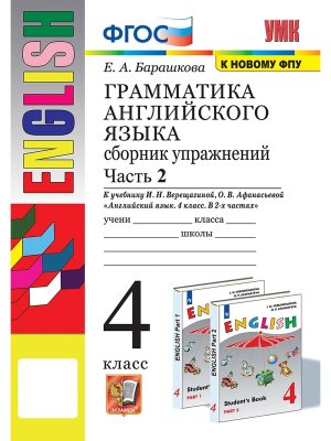 *Граммат Англ яз  4 Сбор упр Верещагиной Ч2 ФГОС к нов уч