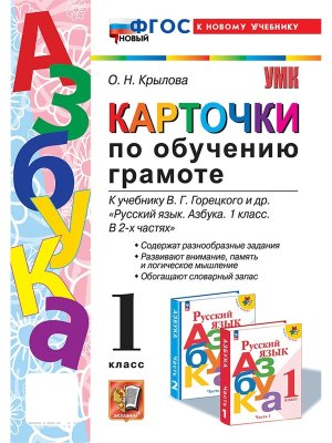 *Карточки по обуч грамоте Горецкий ФГОС ФП 2022