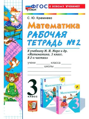 *Матем  3 Р/Т Ч2 Моро ФГОС ФП 2022