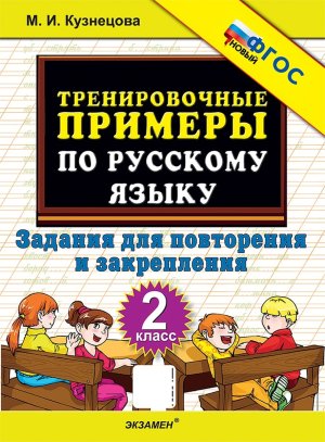 *5000 Тренир прим по Рус яз  2 Повтор и закр ФГОС нов