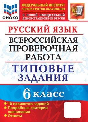 *Рус яз  6 ВПР 10 вар ТЗ ФГОС