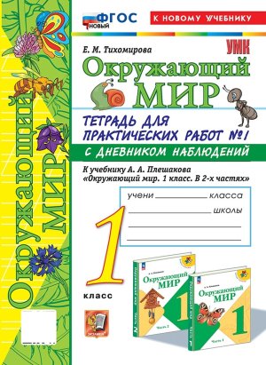 *Окруж мир  1 Ч1 Тетр для практ раб с дневн набл ФГОС ФП 2022