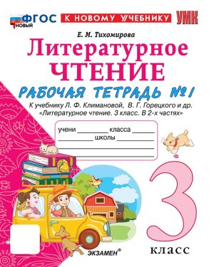 *Литер чтение  3 Р/Т Ч1 Климанова Горецкий ФГОС ФП 2022