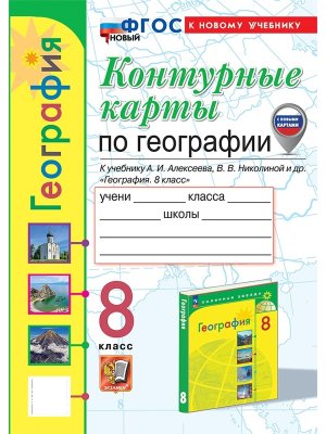*КК Геогр  8 Алексеев ФГОС ФП 2022 с нов карт