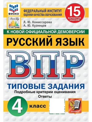 *Рус яз  4 ВПР 15 вар ТЗ ФИОКО СтатГрад ФГОС нов