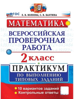 *Матем  2 ВПР Практикум ФГОС