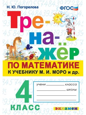 *Тренажер по матем  4 Моро ФГОС
