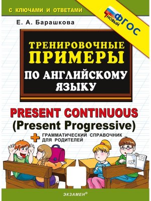 *5000 Тренир прим по Англ яз Present Continuous ФГОС нов