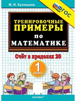 *5000 Тренир прим по матем  1 Счет в пред 20 ФГОС нов