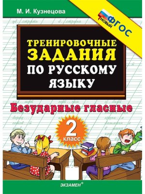 *5000 Тренир прим по Рус яз  2 Безудар глас ФГОС нов