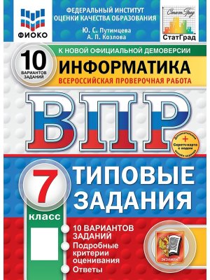 *Информатика  7 ВПР 10 вар ТЗ ФИОКО СтатГрад ФГОС + SC нов