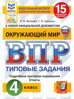 *Окруж мир  4 ВПР 15 вар ТЗ ФИОКО СтатГрад ФГОС с нов карт
