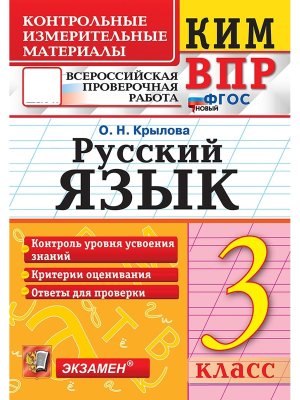 *КИМ Рус яз  3 ВПР ФГОС нов