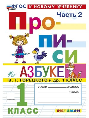 *Прописи  1 Ч2 Горецкий ФГОС ФП 2022