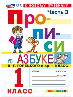 *Прописи  1 Ч3 Горецкий ФГОС ФП 2022