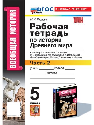 *История Др мира  5 Р/Т Ч2 Вигасин ФГОС ФП 2022