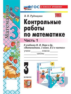 *Матем  3 Контр раб Ч1 Моро ФГОС ФП 2022