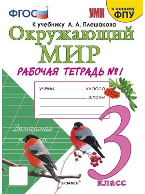 *Окруж мир  3 Р/Т Ч1 Плешаков ФГОС к нов уч