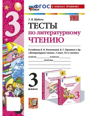 *Литер чтение  3 Тесты Шк Рос ФГОС ФП 2022