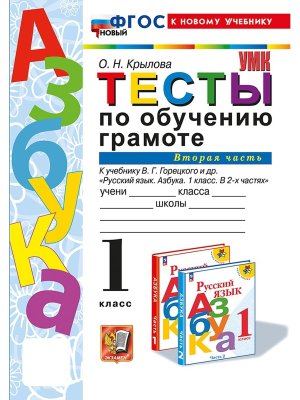 *Обучение грамоте  1 Тесты Ч2 Горецкий ФГОС ФП 2022