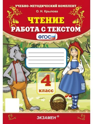 *Чтение Работа с текстом  4 ФГОС