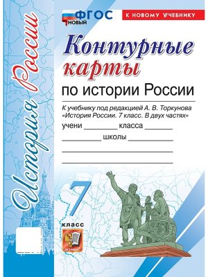 *КК История России  7 Торкунов ФГОС ФП 2022