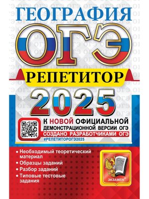 *ОГЭ География 2025 Репетитор