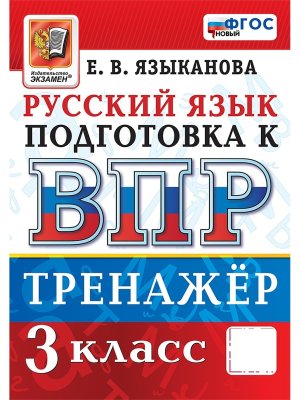 *Рус яз  3 ВПР Тренажер нов