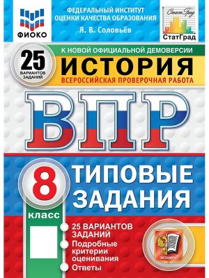*История  8 ВПР 25 вар ТЗ ФИОКО СтатГрад ФГОС нов