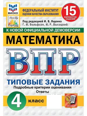 *Матем  4 ВПР 15 вар ТЗ ФИОКО СтатГрад ФГОС нов