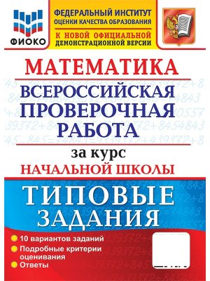 *Матем  4 ВПР ТЗ ФГОС