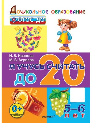 Я учусь считать до 20 5-6 л Дошкольник ФГОС ДО