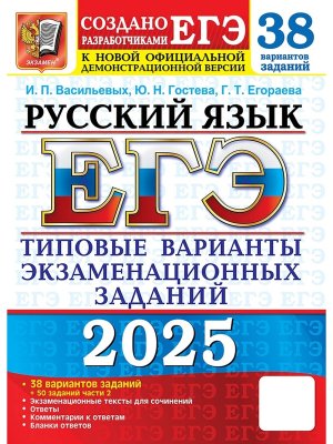 *ЕГЭ Рус яз 2025 38 вар + 50 доп зад части 2 Тип вар экз зад ФГОС