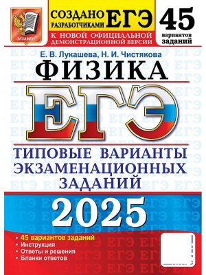 *ЕГЭ Физика 2025 45 вар Тип вар экз зад ФГОС