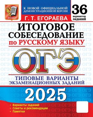 *ОГЭ Рус яз 2025 Итог собеседование 36 вар Тип вар экз зад