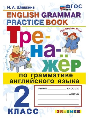 *Англ яз  2 Тренажер по граммат ФГОС нов