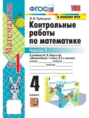 *Матем  4 Контр раб Ч1 Моро ФГОС к нов уч